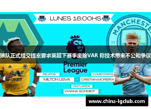 狼队正式提交提案要求英超下赛季废除VAR 称技术带来不公和争议 狼队正式提交提案要求英超下赛季废除VAR 称技术带来不公和争议