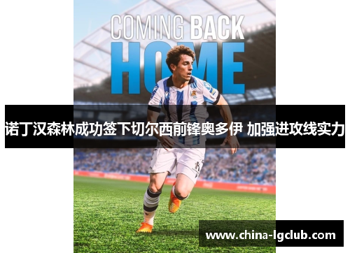 诺丁汉森林成功签下切尔西前锋奥多伊 加强进攻线实力 诺丁汉森林成功签下切尔西前锋奥多伊 加强进攻线实力