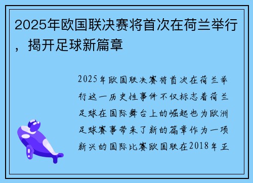 2025年欧国联决赛将首次在荷兰举行,揭开足球新篇章 2025年欧国联决赛将首次在荷兰举行,揭开足球新篇章