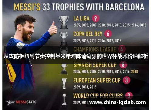 从攻防枢纽到节奏控制基米希对阵葡萄牙的世界杯战术价值解析 从攻防枢纽到节奏控制基米希对阵葡萄牙的世界杯战术价值解析