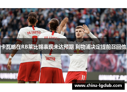 卡瓦略在RB莱比锡表现未达预期 利物浦决定提前召回他 卡瓦略在RB莱比锡表现未达预期 利物浦决定提前召回他