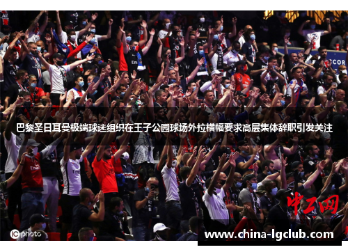 巴黎圣日耳曼极端球迷组织在王子公园球场外拉横幅要求高层集体辞职引发关注 巴黎圣日耳曼极端球迷组织在王子公园球场外拉横幅要求高层集体辞职引发关注
