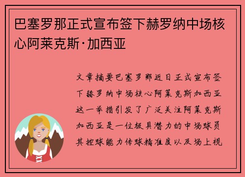 巴塞罗那正式宣布签下赫罗纳中场核心阿莱克斯·加西亚 巴塞罗那正式宣布签下赫罗纳中场核心阿莱克斯·加西亚