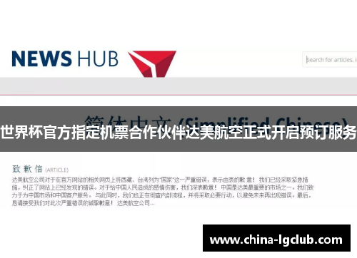 世界杯官方指定机票合作伙伴达美航空正式开启预订服务