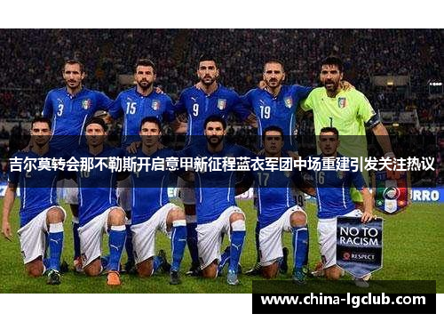 吉尔莫转会那不勒斯开启意甲新征程蓝衣军团中场重建引发关注热议