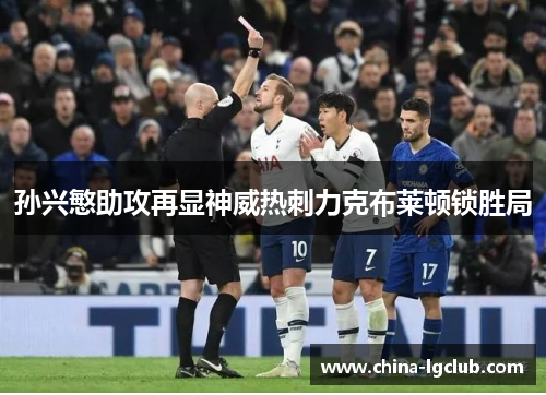 孙兴慜助攻再显神威热刺力克布莱顿锁胜局