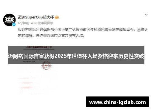 迈阿密国际官宣获得2025年世俱杯入场资格迎来历史性突破