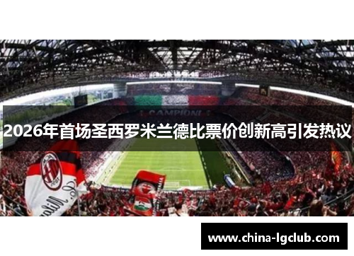 2026年首场圣西罗米兰德比票价创新高引发热议