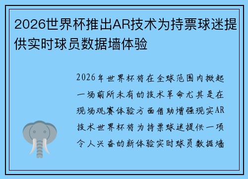 2026世界杯推出AR技术为持票球迷提供实时球员数据墙体验