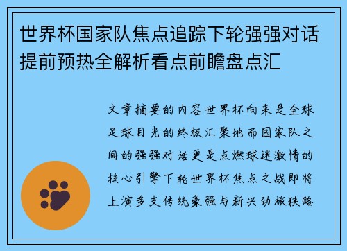 世界杯国家队焦点追踪下轮强强对话提前预热全解析看点前瞻盘点汇