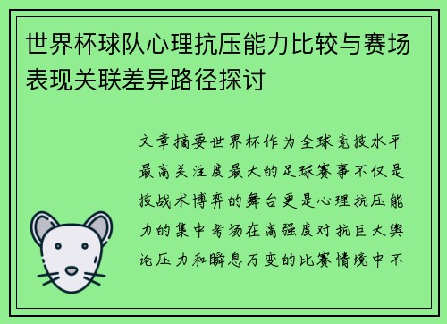 世界杯球队心理抗压能力比较与赛场表现关联差异路径探讨 世界杯球队心理抗压能力比较与赛场表现关联差异路径探讨