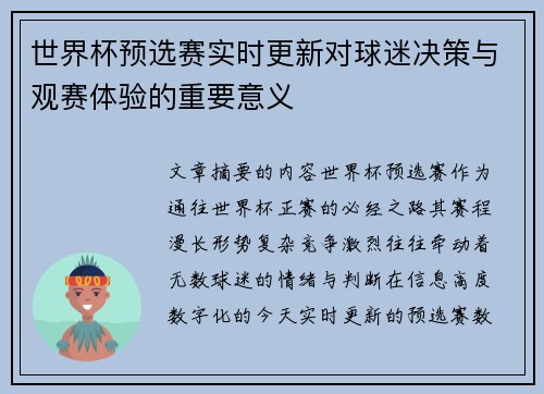 世界杯预选赛实时更新对球迷决策与观赛体验的重要意义 世界杯预选赛实时更新对球迷决策与观赛体验的重要意义