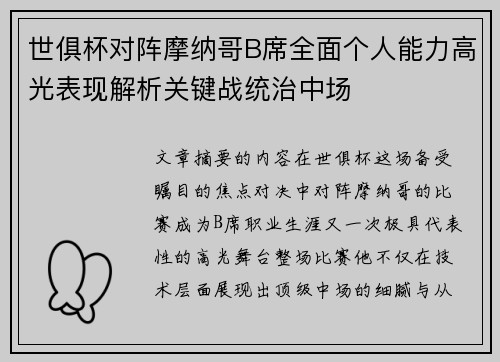 世俱杯对阵摩纳哥B席全面个人能力高光表现解析关键战统治中场