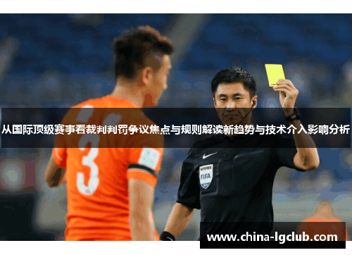从国际顶级赛事看裁判判罚争议焦点与规则解读新趋势与技术介入影响分析 从国际顶级赛事看裁判判罚争议焦点与规则解读新趋势与技术介入影响分析