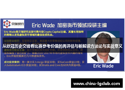 从欧冠历史交锋看比赛参考价值的再评估与新解读方法论与实战意义 从欧冠历史交锋看比赛参考价值的再评估与新解读方法论与实战意义