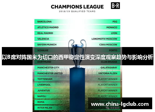 以B席对阵国米为切口的西甲稳定性演变深度观察趋势与影响分析