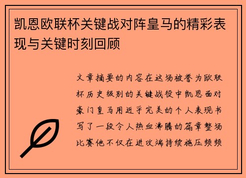 凯恩欧联杯关键战对阵皇马的精彩表现与关键时刻回顾