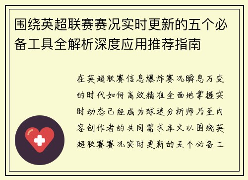 围绕英超联赛赛况实时更新的五个必备工具全解析深度应用推荐指南