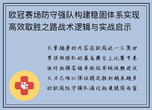 欧冠赛场防守强队构建稳固体系实现高效取胜之路战术逻辑与实战启示