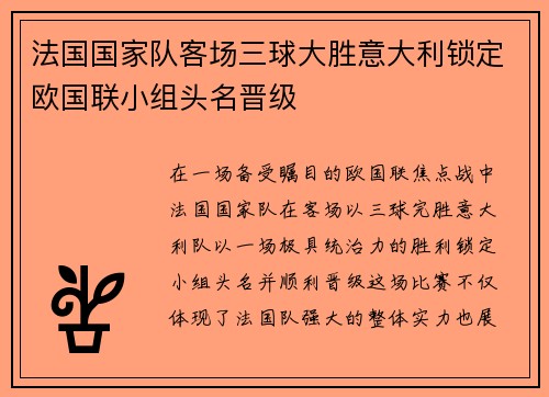法国国家队客场三球大胜意大利锁定欧国联小组头名晋级