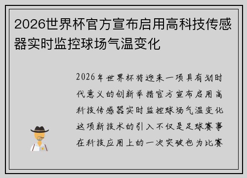 2026世界杯官方宣布启用高科技传感器实时监控球场气温变化
