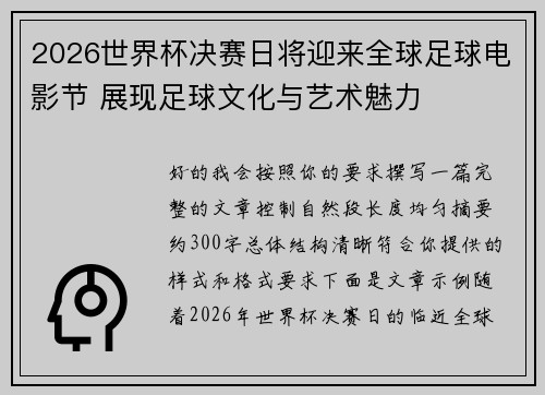2026世界杯决赛日将迎来全球足球电影节 展现足球文化与艺术魅力 2026世界杯决赛日将迎来全球足球电影节 展现足球文化与艺术魅力