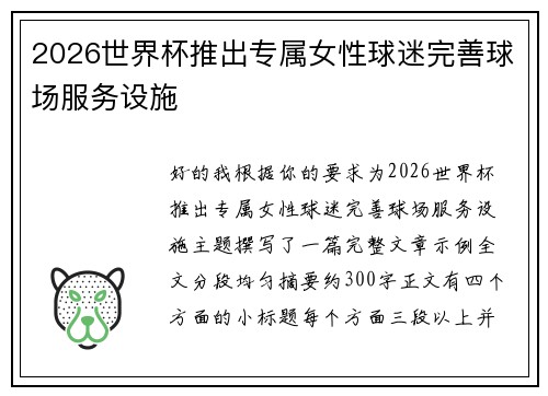 2026世界杯推出专属女性球迷完善球场服务设施 2026世界杯推出专属女性球迷完善球场服务设施