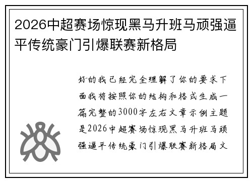 2026中超赛场惊现黑马升班马顽强逼平传统豪门引爆联赛新格局 2026中超赛场惊现黑马升班马顽强逼平传统豪门引爆联赛新格局
