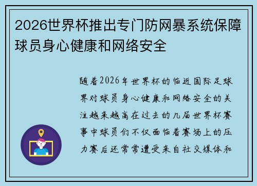 2026世界杯推出专门防网暴系统保障球员身心健康和网络安全 2026世界杯推出专门防网暴系统保障球员身心健康和网络安全