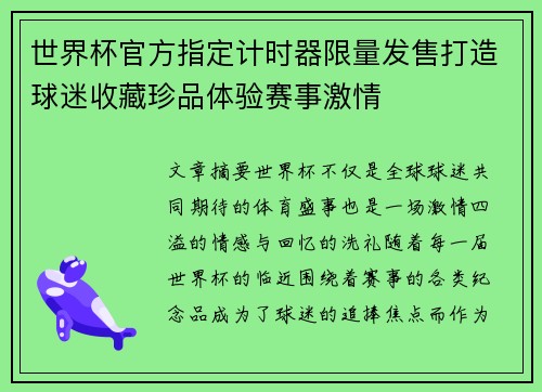 世界杯官方指定计时器限量发售打造球迷收藏珍品体验赛事激情
