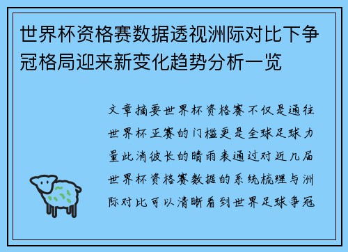 世界杯资格赛数据透视洲际对比下争冠格局迎来新变化趋势分析一览