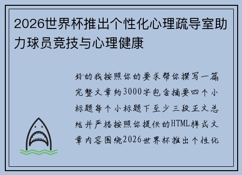 2026世界杯推出个性化心理疏导室助力球员竞技与心理健康 2026世界杯推出个性化心理疏导室助力球员竞技与心理健康