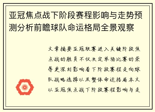 亚冠焦点战下阶段赛程影响与走势预测分析前瞻球队命运格局全景观察