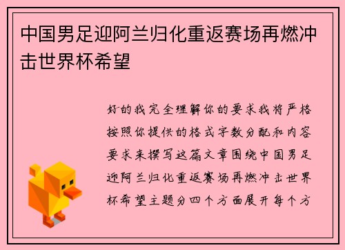 中国男足迎阿兰归化重返赛场再燃冲击世界杯希望