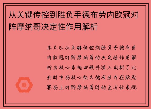 从关键传控到胜负手德布劳内欧冠对阵摩纳哥决定性作用解析 从关键传控到胜负手德布劳内欧冠对阵摩纳哥决定性作用解析