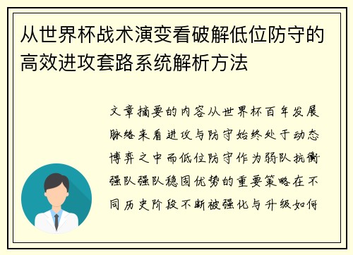 从世界杯战术演变看破解低位防守的高效进攻套路系统解析方法