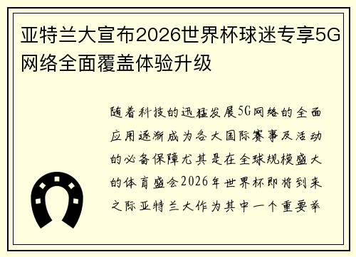 亚特兰大宣布2026世界杯球迷专享5G网络全面覆盖体验升级 亚特兰大宣布2026世界杯球迷专享5G网络全面覆盖体验升级