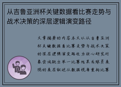 从吉鲁亚洲杯关键数据看比赛走势与战术决策的深层逻辑演变路径