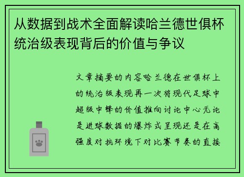 从数据到战术全面解读哈兰德世俱杯统治级表现背后的价值与争议 从数据到战术全面解读哈兰德世俱杯统治级表现背后的价值与争议