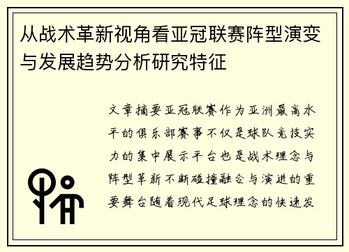从战术革新视角看亚冠联赛阵型演变与发展趋势分析研究特征