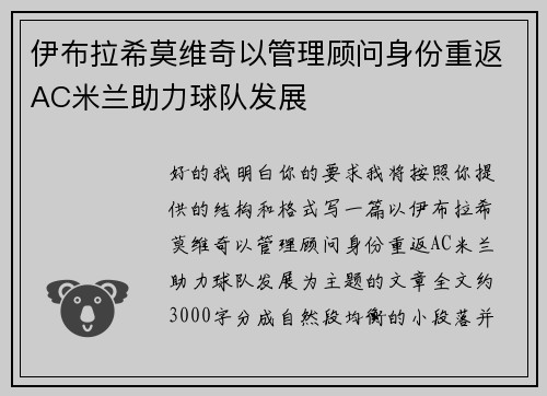伊布拉希莫维奇以管理顾问身份重返AC米兰助力球队发展