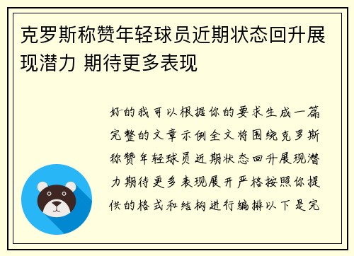 克罗斯称赞年轻球员近期状态回升展现潜力 期待更多表现