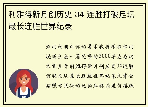 利雅得新月创历史 34 连胜打破足坛最长连胜世界纪录