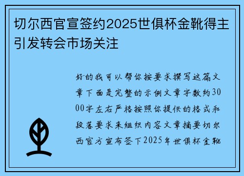 切尔西官宣签约2025世俱杯金靴得主引发转会市场关注