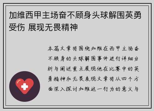 加维西甲主场奋不顾身头球解围英勇受伤 展现无畏精神