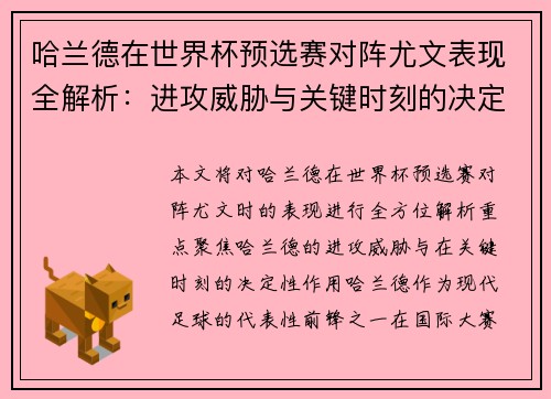 哈兰德在世界杯预选赛对阵尤文表现全解析：进攻威胁与关键时刻的决定性作用