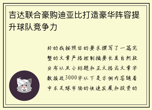 吉达联合豪购迪亚比打造豪华阵容提升球队竞争力