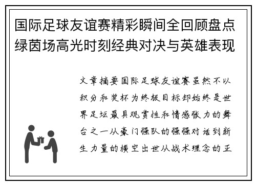 国际足球友谊赛精彩瞬间全回顾盘点绿茵场高光时刻经典对决与英雄表现