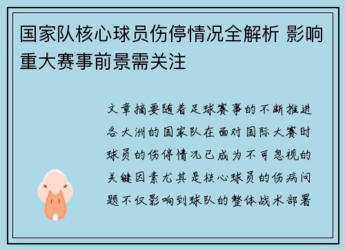 国家队核心球员伤停情况全解析 影响重大赛事前景需关注