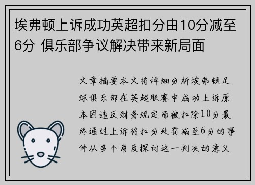 埃弗顿上诉成功英超扣分由10分减至6分 俱乐部争议解决带来新局面